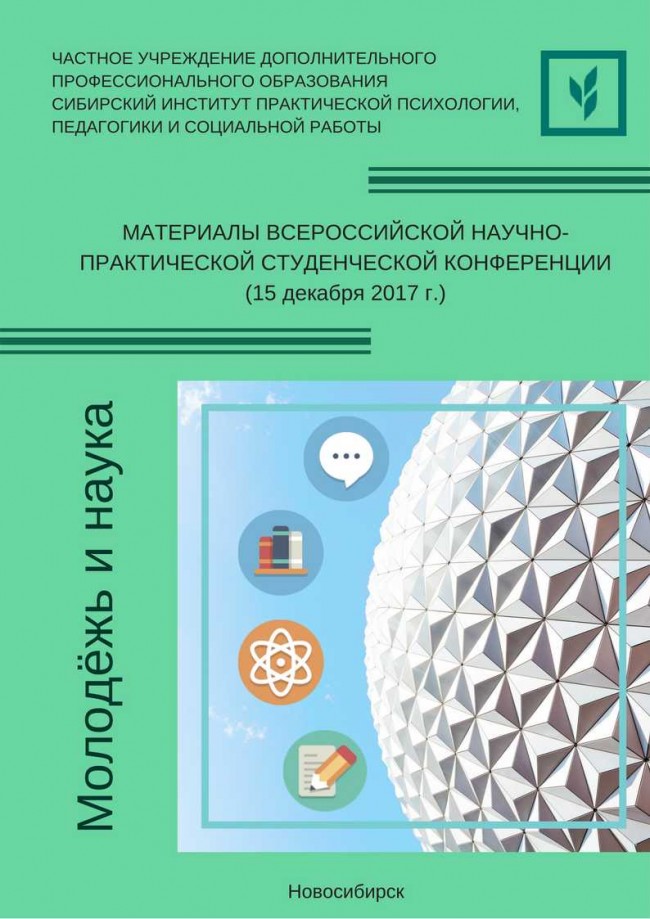 Материалы всероссийской научно практической психология конференции